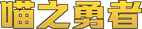 喵之勇者